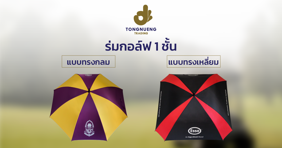 รับผลิตร่มกอล์ฟ 1 ชั้น 30 นิ้ว