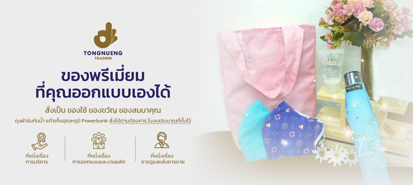 บริษัท ตองหนึ่ง เทรดดิ้ง จำกัด รับทำของที่ระลึกพรีเมี่ยม