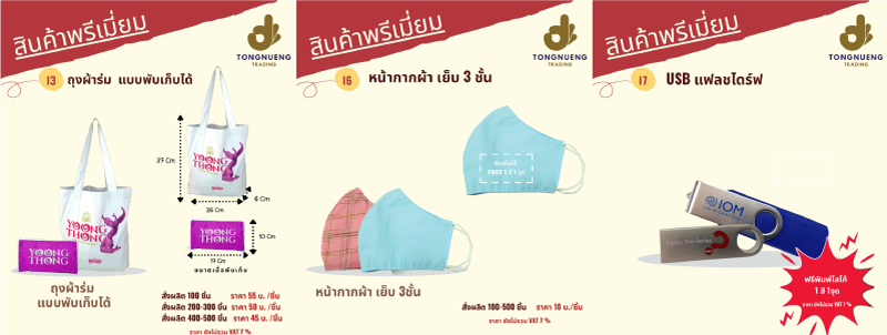 รับผลิตของพรีเมี่ยม ของชำร่วย ของขวัญปีใหม่